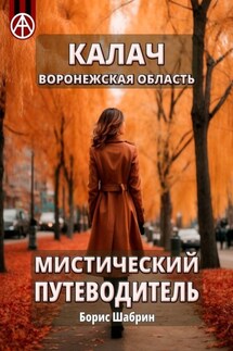 Калач. Воронежская область. Мистический путеводитель - Борис Шабрин