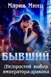 Бывший. (не)простой выбор императора-дракона - Мария Минц