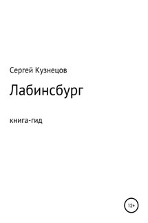 Лабинсбург - Сергей Кузнецов
