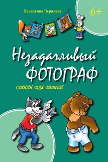 Незадачливый фотограф. Стихи для детей - Валентина Черняева