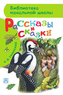 Рассказы и сказки - Константин Ушинский