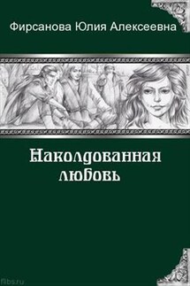 Наколдованная любовь - Юлия Фирсанова