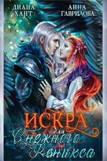 Искра для Снежного феникса - Анна Гаврилова