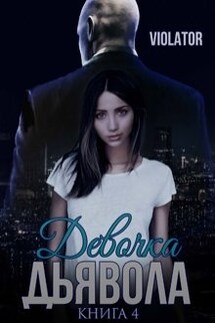 Девочка Дьявола. Без иллюзий. Четвертая Книга - Violator Aka Dave Gahan Admirer