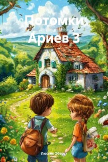 Потомки Ариев 3 - Люссия Оберст