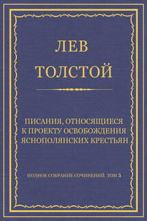 Полное собрание сочинений. Том 5. Произведения 1856–1859 гг. Писания, относящиеся к проекту освобождения яснополянских крестьян - Лев Толстой