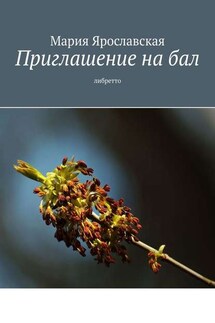 Приглашение на бал. Либретто - Мария Ярославская