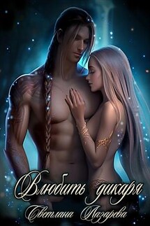 Влюбить дикаря - Светлана Лазарева