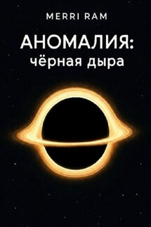 Аномалия: чёрная дыра - Merry Ram