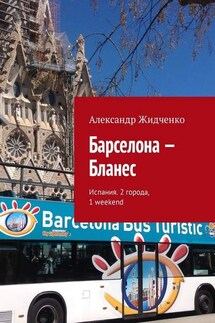 Барселона – Бланес. Испания. 2 города, 1 weekend - Александр Жидченко