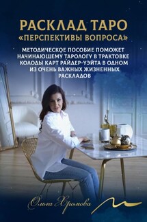 Мини-расклад Таро «Перспективы вопроса» - Ольга Хромова