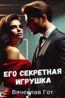 Его секретная игрушка - Вячеслав Гот