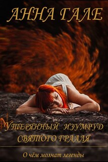 О чем молчат легенды-4. Утерянный изумруд святого Грааля - Анна Гале