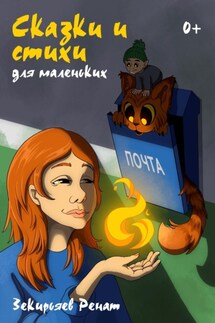 Сказки и стихи для маленьких - Ренат Зекирьяев