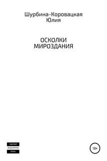 Осколки мироздания - Юлия Шурбина-Коровацкая