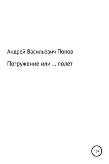 Погружение или … полет - Андрей Попов