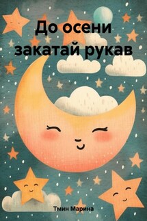 До осени закатай рукав - Марина Тмин