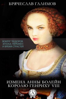 Измена Анны Болейн королю Генриху VIII - Галимов Брячеслав
