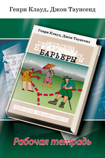 Барьеры. Рабочая тетрадь - Генри Клауд, Джон Таунсенд