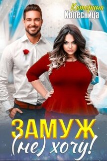 Замуж (не) хочу! - Катерина Колесница
