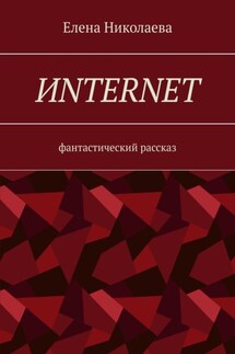 Иnternet. Фантастический рассказ - Елена Николаева