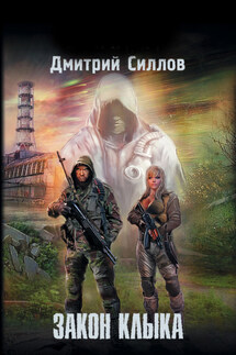 Закон клыка - Дмитрий Силлов