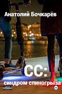 СС: синдром спиногрыза - Анатолий Бочкарёв