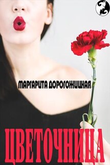 Цветочница - Маргарита Дорогожицкая