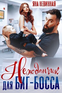 Нежданчик для Биг-Босса - Яна Невинная