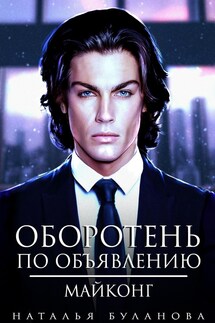Оборотень по объявлению. Майконг - Наталья Буланова