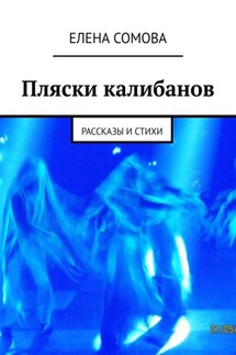 Пляски калибанов. Рассказы и стихи - Елена Сомова