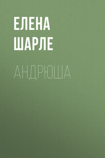 Андрюша - Елена Шарле