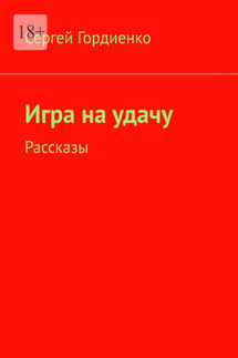 Игра на удачу. Рассказы - Сергей Гордиенко