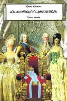 Наследники и самозванцы. Книга пятая - Ирина Костина