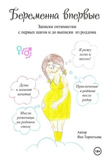 Беременна впервые - Яна Терентьева