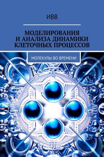 Моделирования и анализа динамики клеточных процессов. Молекулы во времени - ИВВ