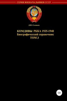 Комдивы РККА 1935-1940 гг. Том 3 - Денис Соловьев