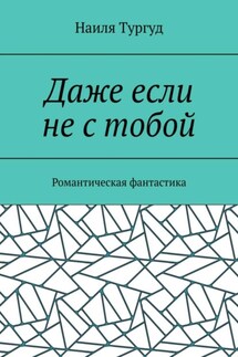 Даже если не с тобой - Наиля Тургуд