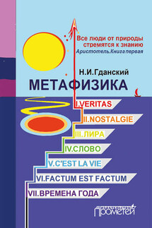 Метафизика (сборник) - Н. Гданский