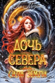 Дочь севера. Сила Земли - Ли Мезина
