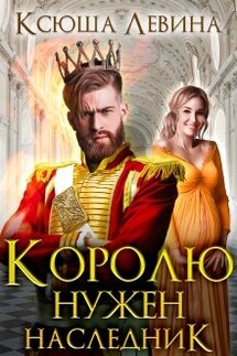 Королю нужен наследник - Ксюша Левина