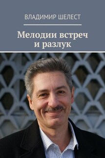 Мелодии встреч и разлук. Стихотворения - Владимир Шелест