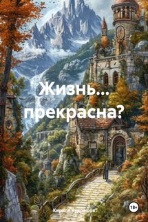 Жизнь… прекрасна? - Кирилл Кудряшов