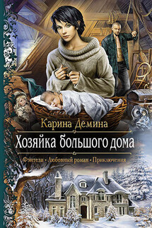 Хозяйка большого дома - Карина Демина
