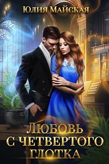 Любовь с четвертого глотка - Юлия Майская