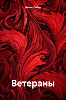 Ветераны - Феликс Светин