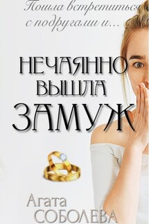 Нечаянно вышла замуж - Агата Соболева