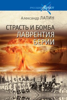 Страсть и бомба Лаврентия Берии - Александр Лапин