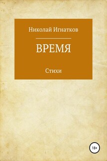 Время. Книга стихотворений - Николай Игнатков