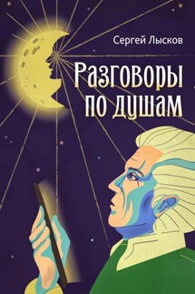 Разговоры по душам - Сергей Лысков